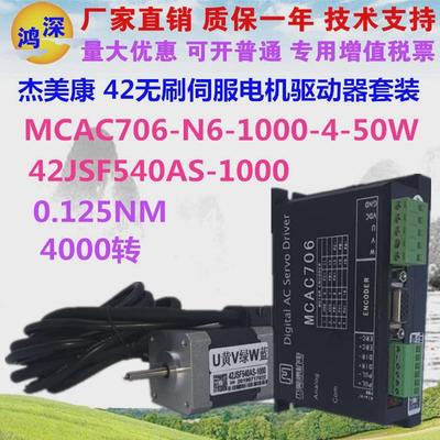 杰美康42JSF540AS+MCAC70652W/24V直流无刷伺服马达驱动控制器