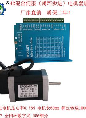 42混合步进电机马达套装0.78n闭环伺服h2-657第二代高速驱动器