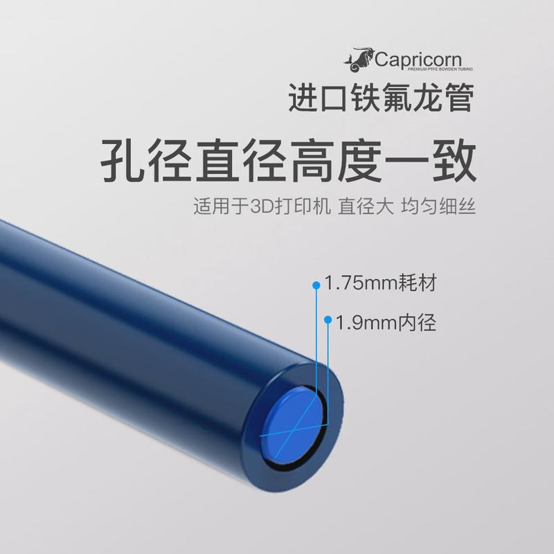 Capricorn Bowden摩羯座进口铁氟龙管XS挤出机 3D打印机配件
