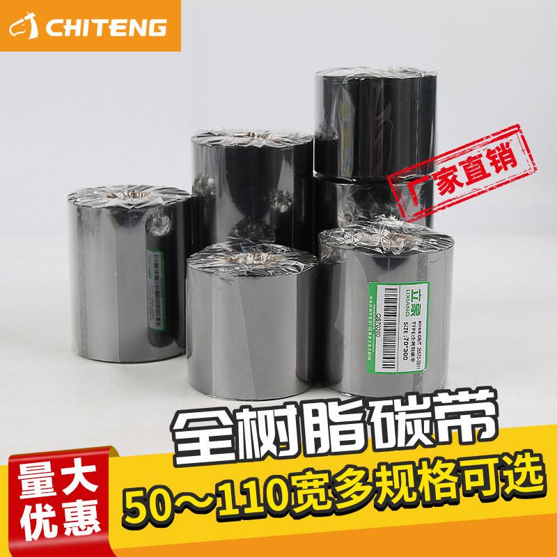 驰腾全树脂碳带50-110mm*300米热转印色带打印不干胶亚银纸标签