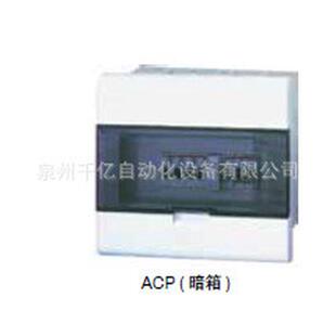 acp10fnbw;10111543acp系列低压端配电箱(塑料盖面)白色暗箱
