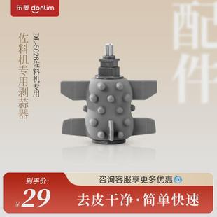 Donlim/东菱佐料机DL-5028剥蒜器/剥蒜神器/绞肉机专用原装配件