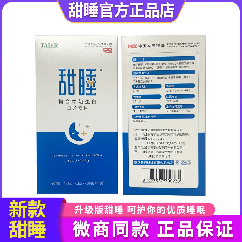[正常发货]泰尔甜睡复合牛奶蛋白压片糖果官方正品旗舰店好睡眠