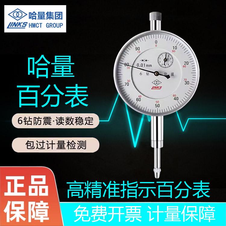 哈量6钻防震百分表0-10精度0.01杠杆百分表千分型0-5数显表座