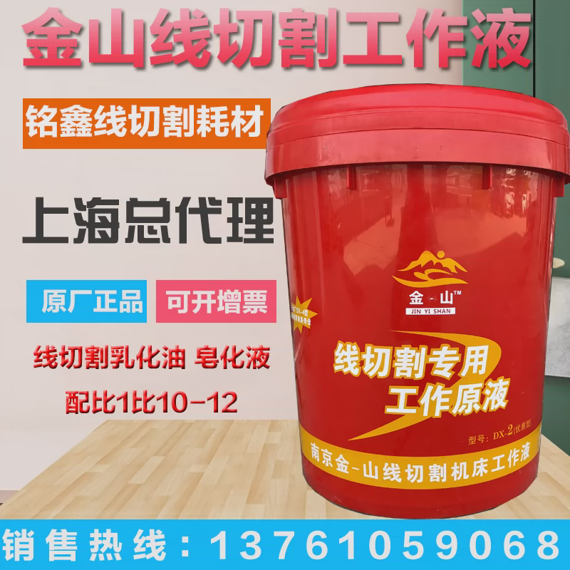 原厂正品南京金山金-山牌DX-218L线切割工作液乳化油皂化液切割液