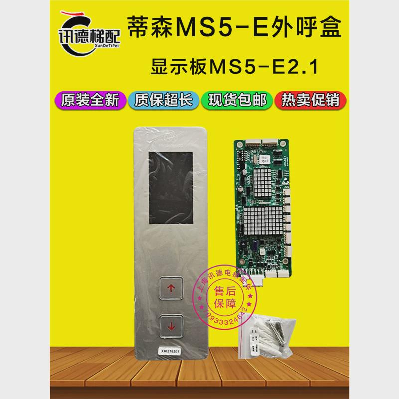 蒂森呼外呼面板ms5-e整套外电梯壳外招板ms5-e2.1现货全新