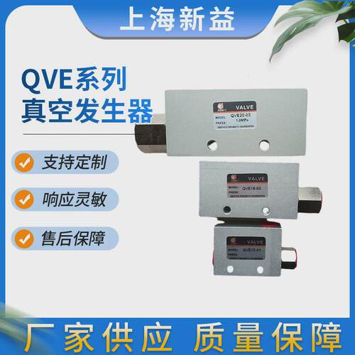 真空发生器qve20-03批发销售上海新益sxpc提供气动元件厂家供应