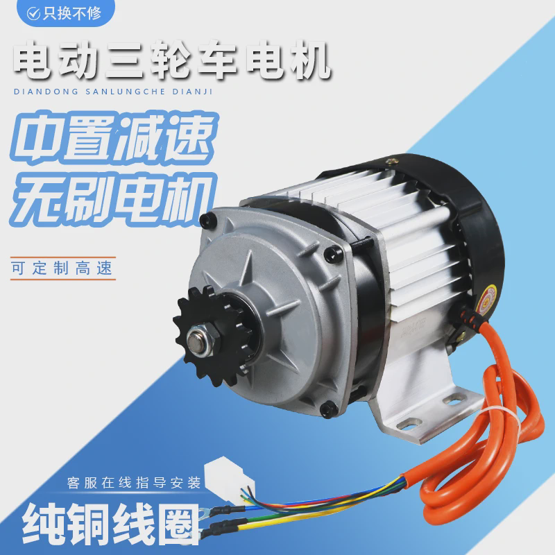 电动三轮车改装专用电机纯铜248v800W1000W中置减速直流无刷电机