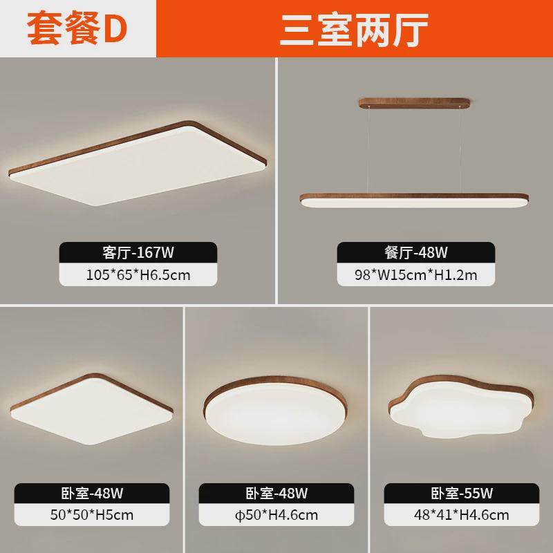 全屋灯具套餐三室两厅胡桃木色北客厅吸顶灯