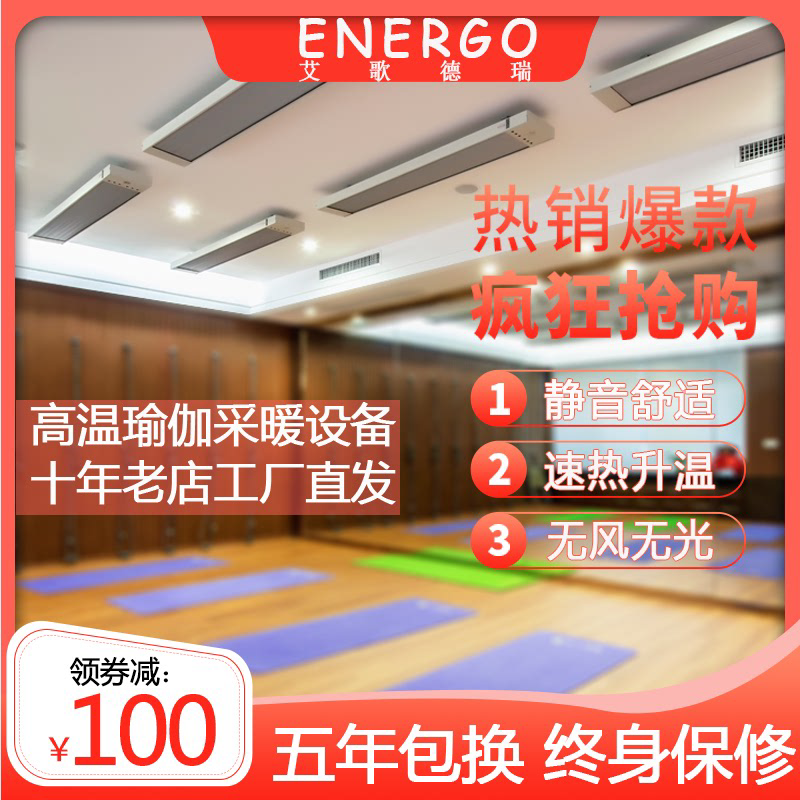 远红外电热幕高温瑜伽加热设备商暖风机/取暖器