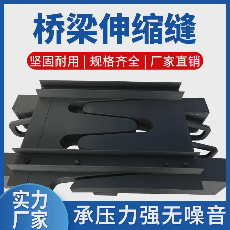 公路桥梁伸缩缝GQF-C40F60D80160型异型钢梳齿板模数式毛勒缝安装