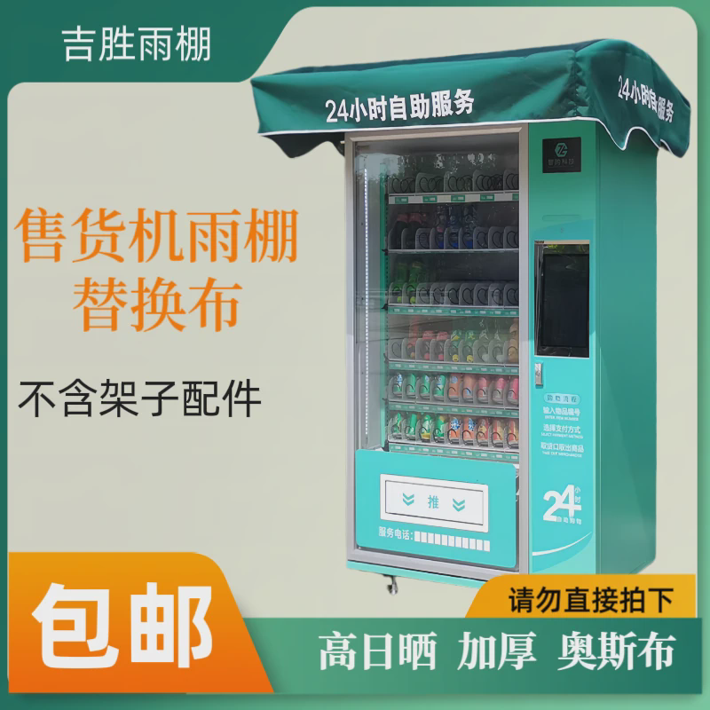 自动售货机遮阳防雨棚智能贩卖机雨棚～单布～单布，不含架子配件,居家日用,雨棚,淘宝优惠券,粉丝福利购,淘宝优惠卷