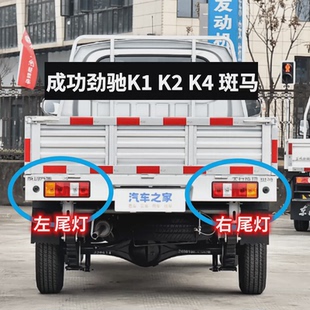 成功汽车成功劲驰K1 K4后尾灯总成斑马电车尾灯新能源后灯灯罩