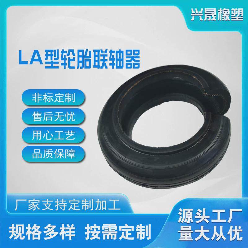 厂家现货高弹性天然橡胶圈LA马丁轮胎式联轴器开口联轴器轮胎体