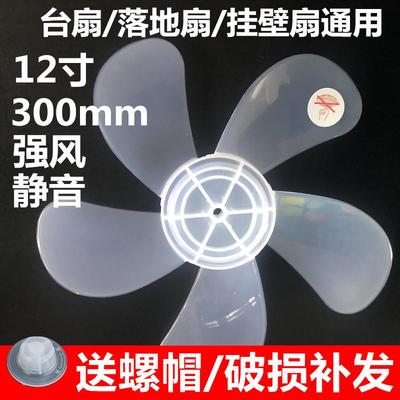 通用型风扇叶电风扇叶子配件风叶风扇叶片5叶12寸300mm台扇落地扇