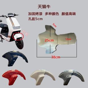 金箭天猫牛电动车前轮挡泥板立马小刀前泥板新蕾绿佳赛鸽牛系外壳
