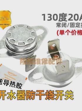 大功率电热开水桶发热盘温控开关防干烧20A B130度 烧开水器配件