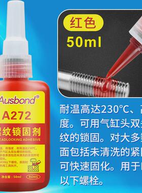 A272螺丝胶厌氧胶水耐高温螺丝锁固剂螺纹密封胶紧固胶高强度固定