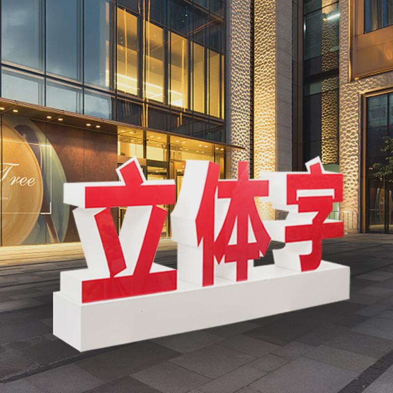 字字舞台会展活动美陈落地泡沫pvc标识牌公司广告字3d立体字制作