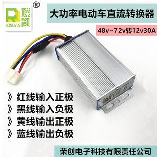 大功率电动车三四轮车改装车电源电压转换器48v60v72v转12v30A