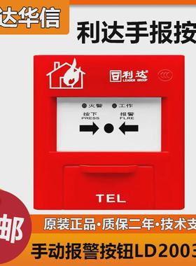 北京利达手报J-SA P-M-LD2003EN手动报警按钮 利达手报全新正品