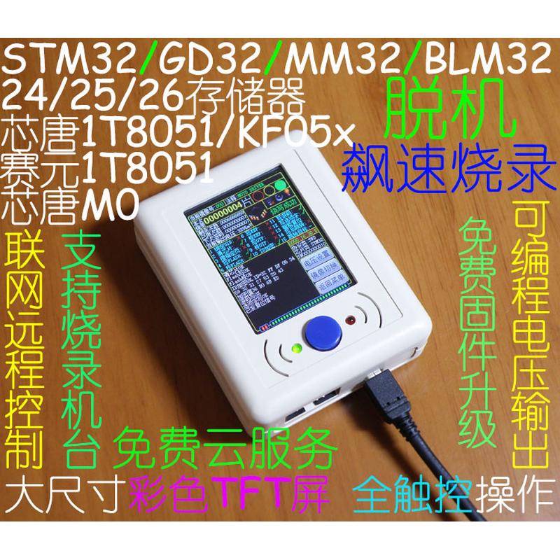 STM32 GD32 MM32脱机编程器 烧录器 离线下载器 烧写器下载线机台