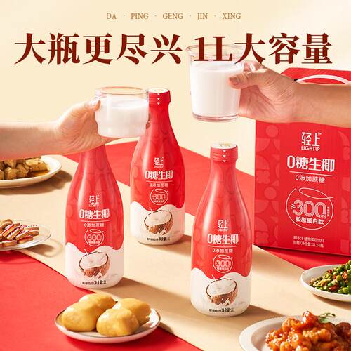新日期过年送礼丨轻上0糖生椰椰汁椰子汁饮品1L大瓶装家庭聚餐饮