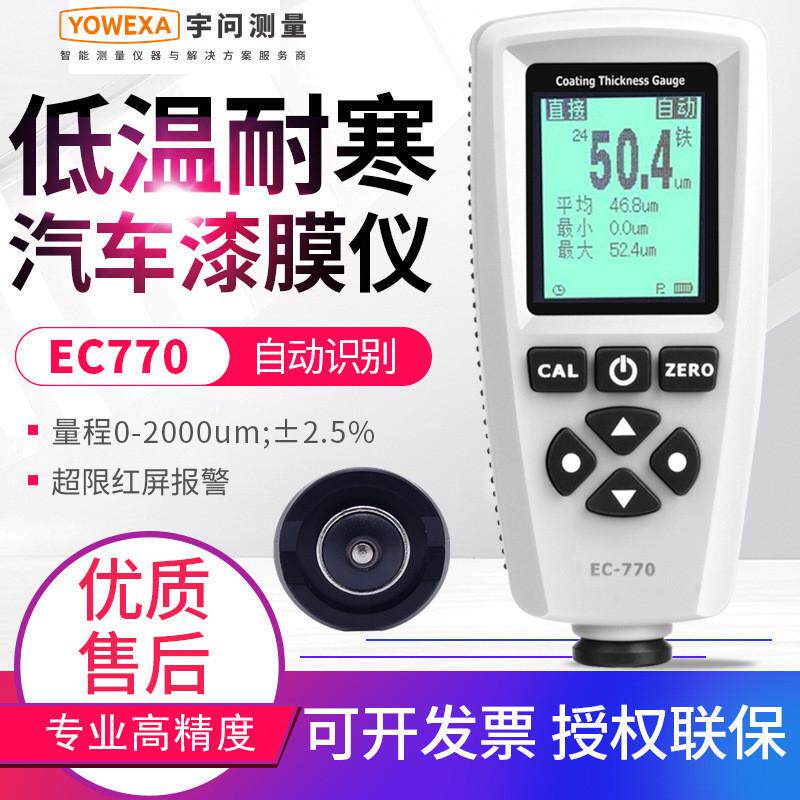 宇问中文涂层测厚仪EC770车行验车漆膜检测仪涂镀层厚度测量仪表