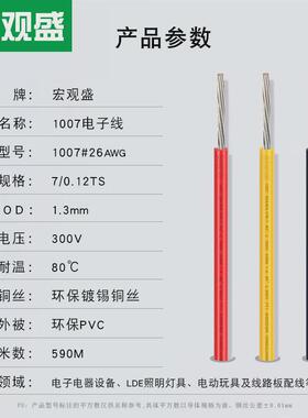 热销宏观盛电子线1007#26awg导体7*0.12TS环保黑色红色白色电子引