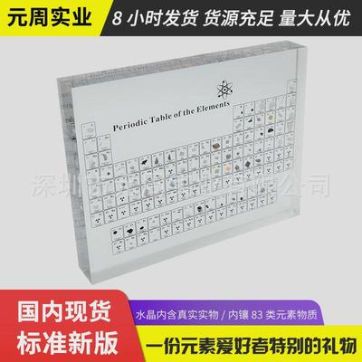 水晶内埋化学元素表实物摆件亚克力内嵌元素周期表实物展示牌