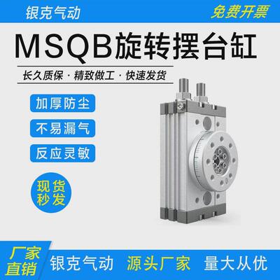 90度180度气动气缸摆台旋转msqb-10a/20a/30a/50a/70a/多角度旋转