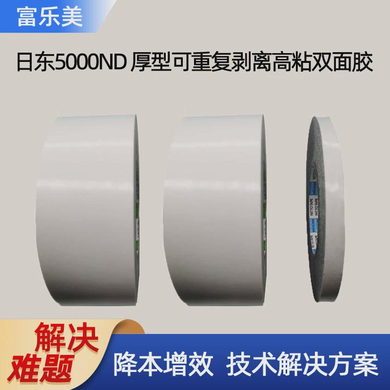 日东5000nd双面胶重复剥离用粘贴粗糙表面抗拉强不残胶办公家电高