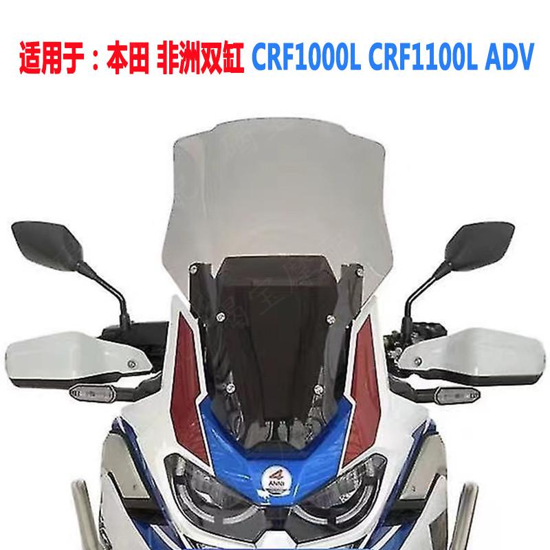 适用于本田非洲双缸CRF1000L CRF1100L ADV 改装加高挡风玻璃风挡