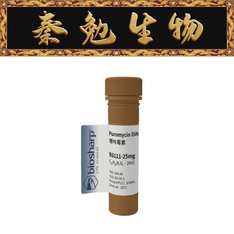 Biosharp 货号：BS111-25mg Puromycin Dihydrochloride 嘌呤霉素