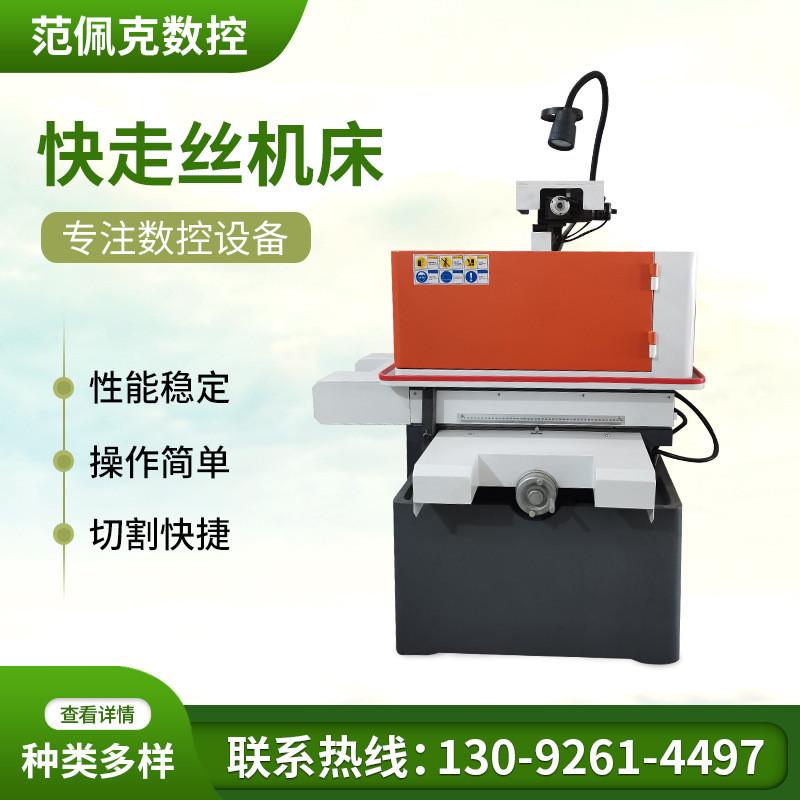 快走丝线高精密机床fpk7735线切割机床切割电火花切割数控机床