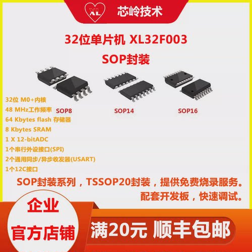 XL32F003单片机 SOP8 14 16 封装，32位ARM M0+内核 资源丰富