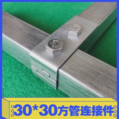 30*30不锈钢免方管连接件配件镀锌焊接固定卡扣接头彩钢瓦支架