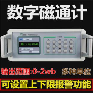 TD8900磁通计数字磁通表空间磁场磁通量测试仪工装赫姆霍兹线圈