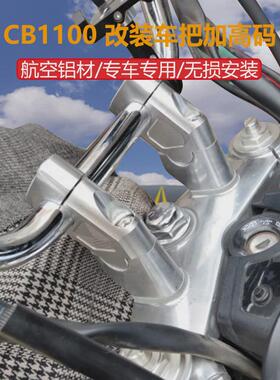 适用于本田CB1100RS EX CB1300改装车把加高码龙头手把升高增高座
