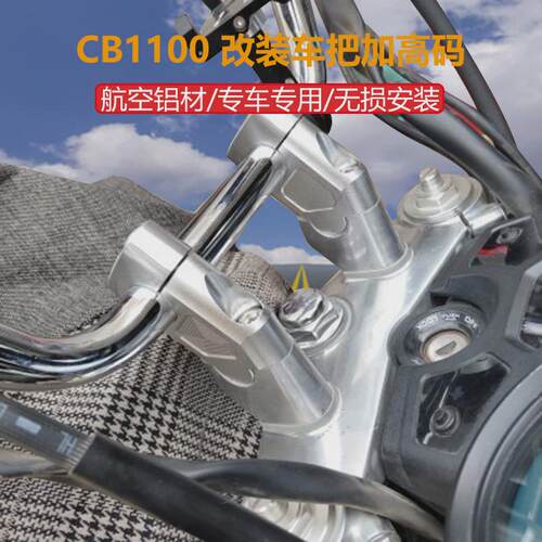 适用于本田CB1100RS EX CB1300改装车把加高码龙头手把升高增高座