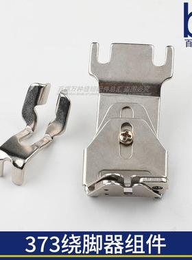 373绕脚器组件MAZ-046010A0工业钉扣机372缝纫机1373松线垫块1377