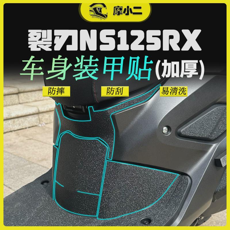 摩小二24款本田裂刃NS125RX加厚装甲贴保护贴纸防磨脚踏贴膜配件