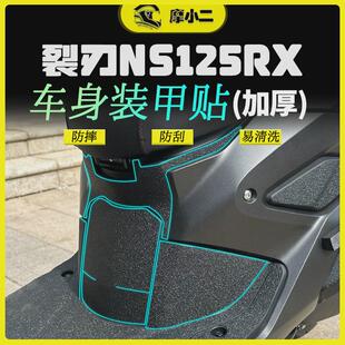 摩小二24款本田裂刃NS125RX加厚装甲贴保护贴纸防磨脚踏贴膜配件