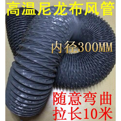 尼龙布风管，耐高温风管，帆布风管伸缩管内径300MM，10米/条