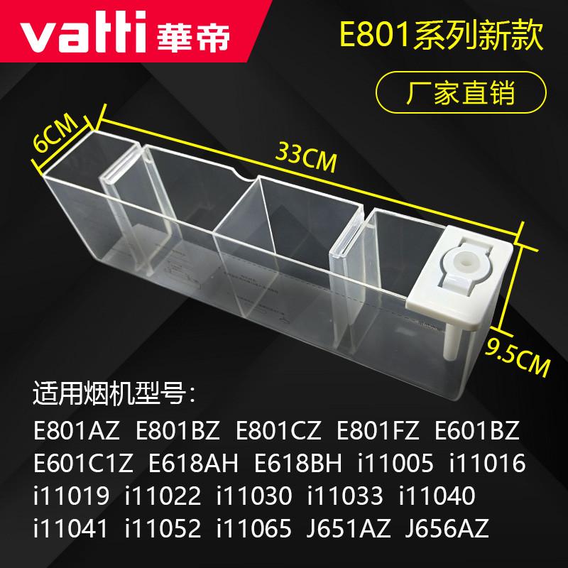 华帝抽配件E801AZ/BZ/CZ/FZ/E601C1Z11019原装自动清洗水杯油杯!