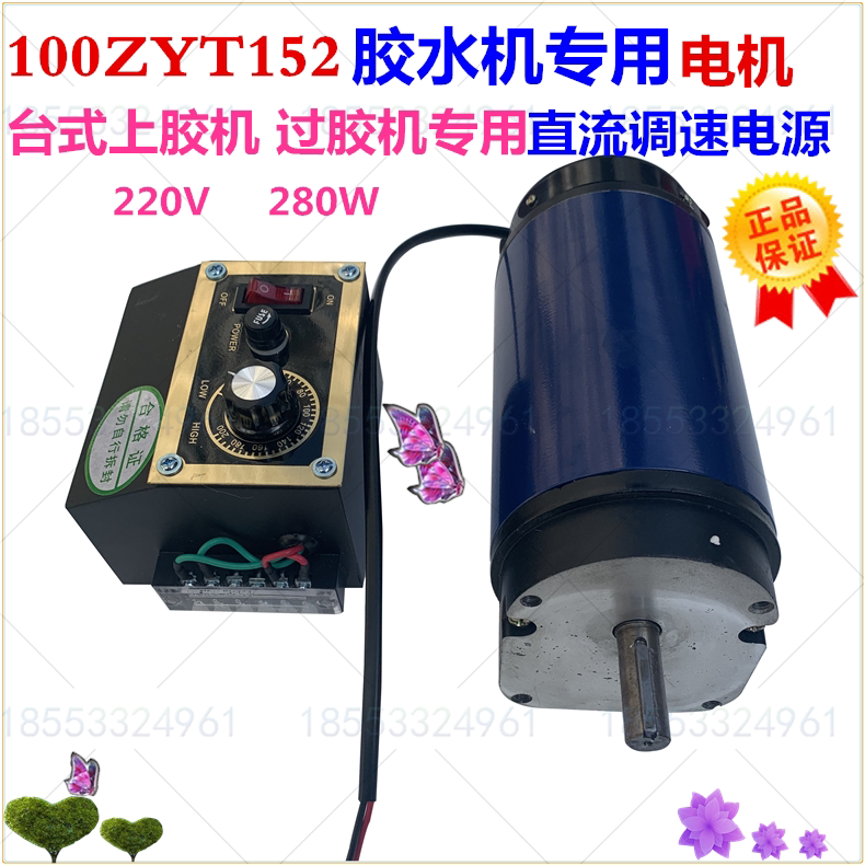 100ZYT152 胶水机专用电机 220V 280W过胶机 台式上胶机直流电机