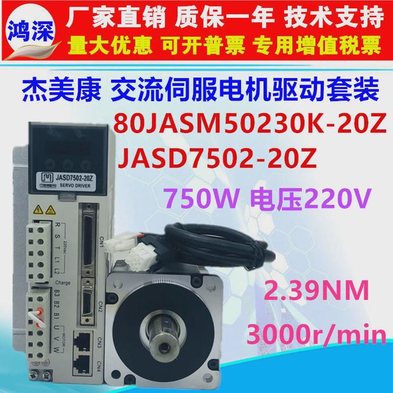 杰美康JASD7502+80JASM507230K-20Z/M23B交流伺服馬達(dá)驅(qū)動器750W