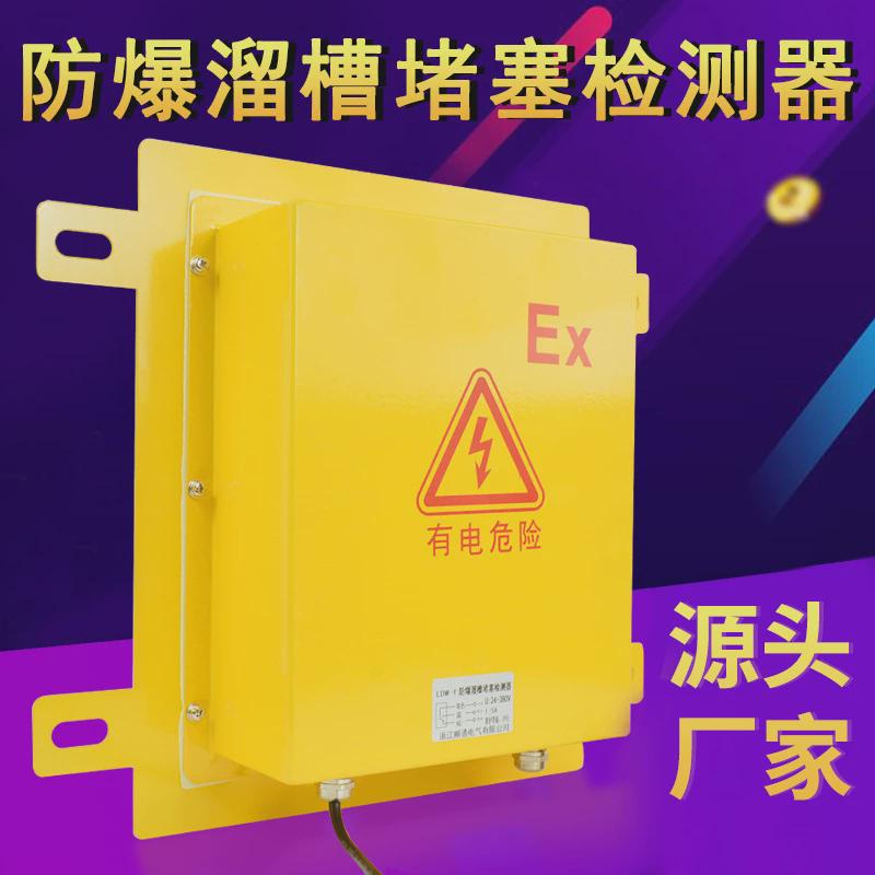 DS-III防爆溜槽堵塞检测器开关LDM-Y方形堵料堵煤防堵开关LDM-G
