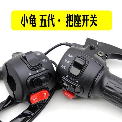 电动车组合开关金龟小龟王五代把座转把一体式开关按钮鼓碟刹手把