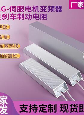 RXLG变频器铝壳刹车电阻1000W75RJ伺服电机再生制动电阻1000W20RJ